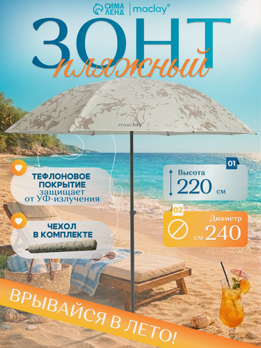 Изображение товара Зонт пляжный Maclay, диаметр 240 см, высота 220 см, бежевый камуфляж