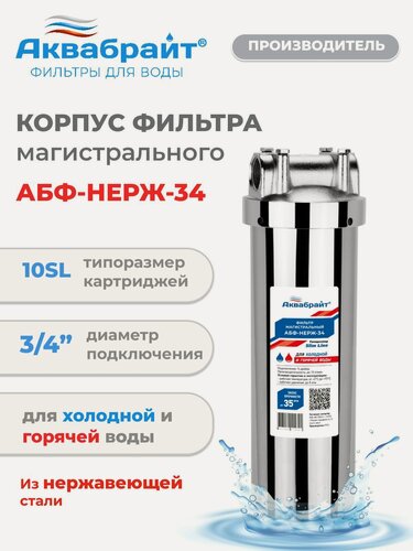 Изображение товара Фильтр для горячей воды магистральный Аквабрайт, Slim Line 3/4 из нержавеющей стали АБФ-НЕРЖ-34