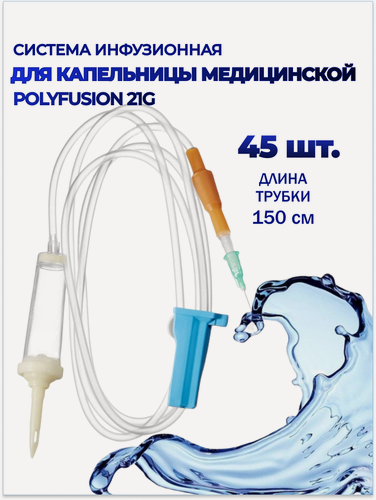 Изображение товара Система инфузионная для капельницы медицинской 21G (0.8х40 мм) 45 шт.