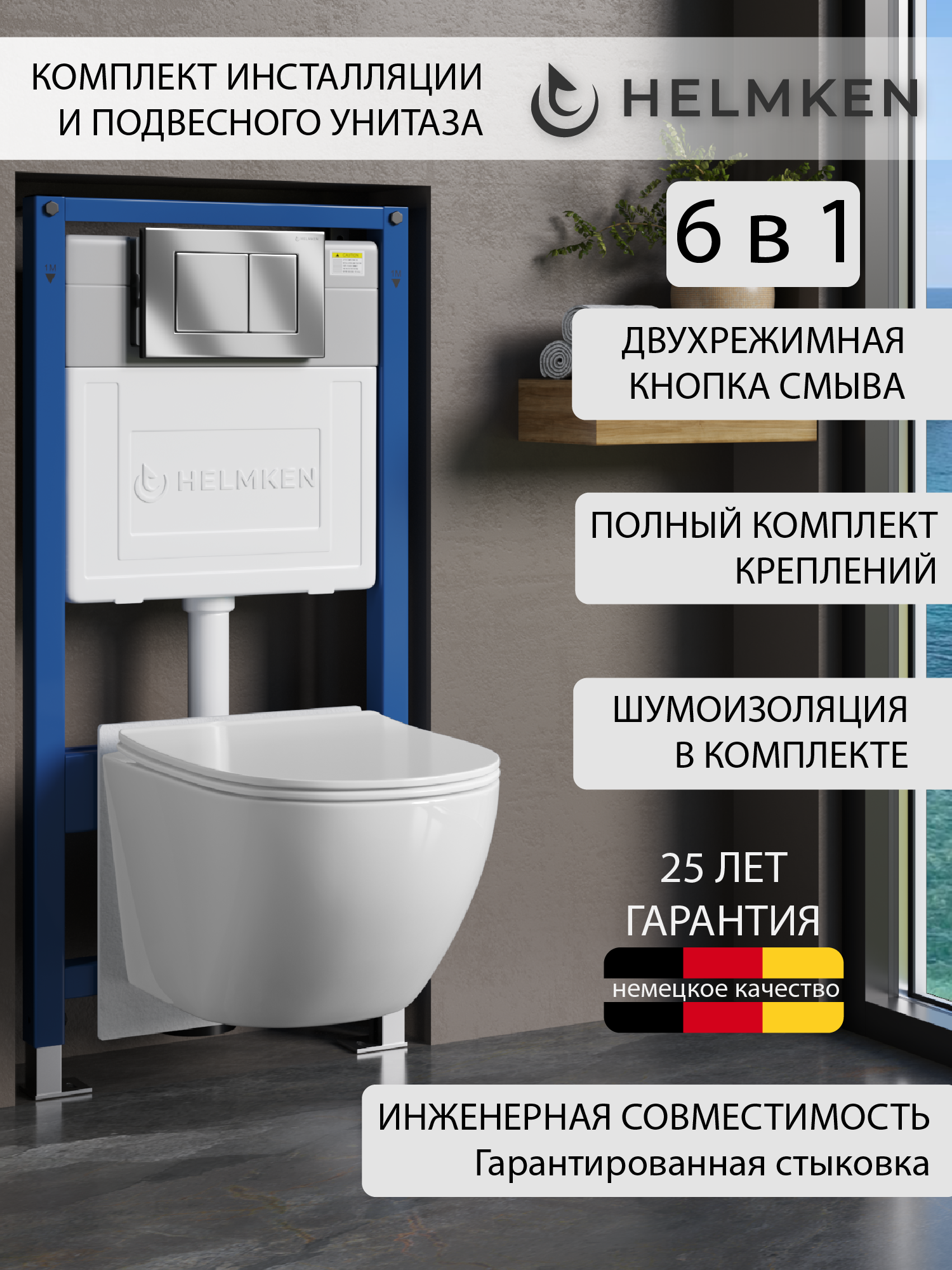 Инсталляция с унитазом комплект Helmken 35103001: унитаз, сиденье из дюропласта, инсталляция, шумоизоляция