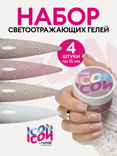 Изображение товара Набор гелей ICON runail professional, моделирующие, светоотражающие, 4 штуки по 15г, 1166M