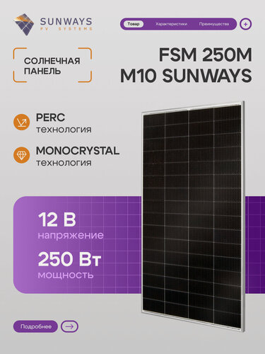 Изображение товара Солнечная панель FSM 250М SUNWAYS, солнечная батарея для дома 250 Вт, для дачи, 12В, 1шт.