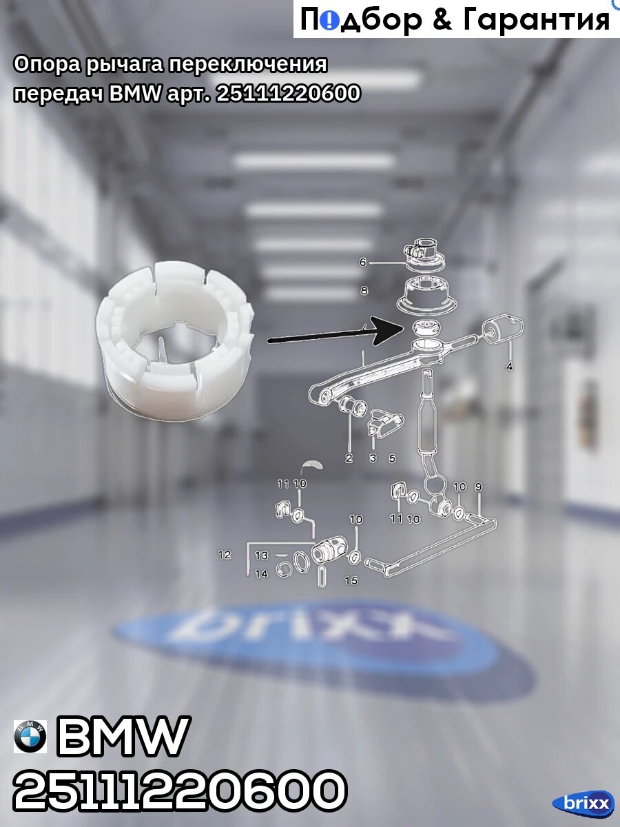 Опора рычага переключения передач BMW арт. 25111220600