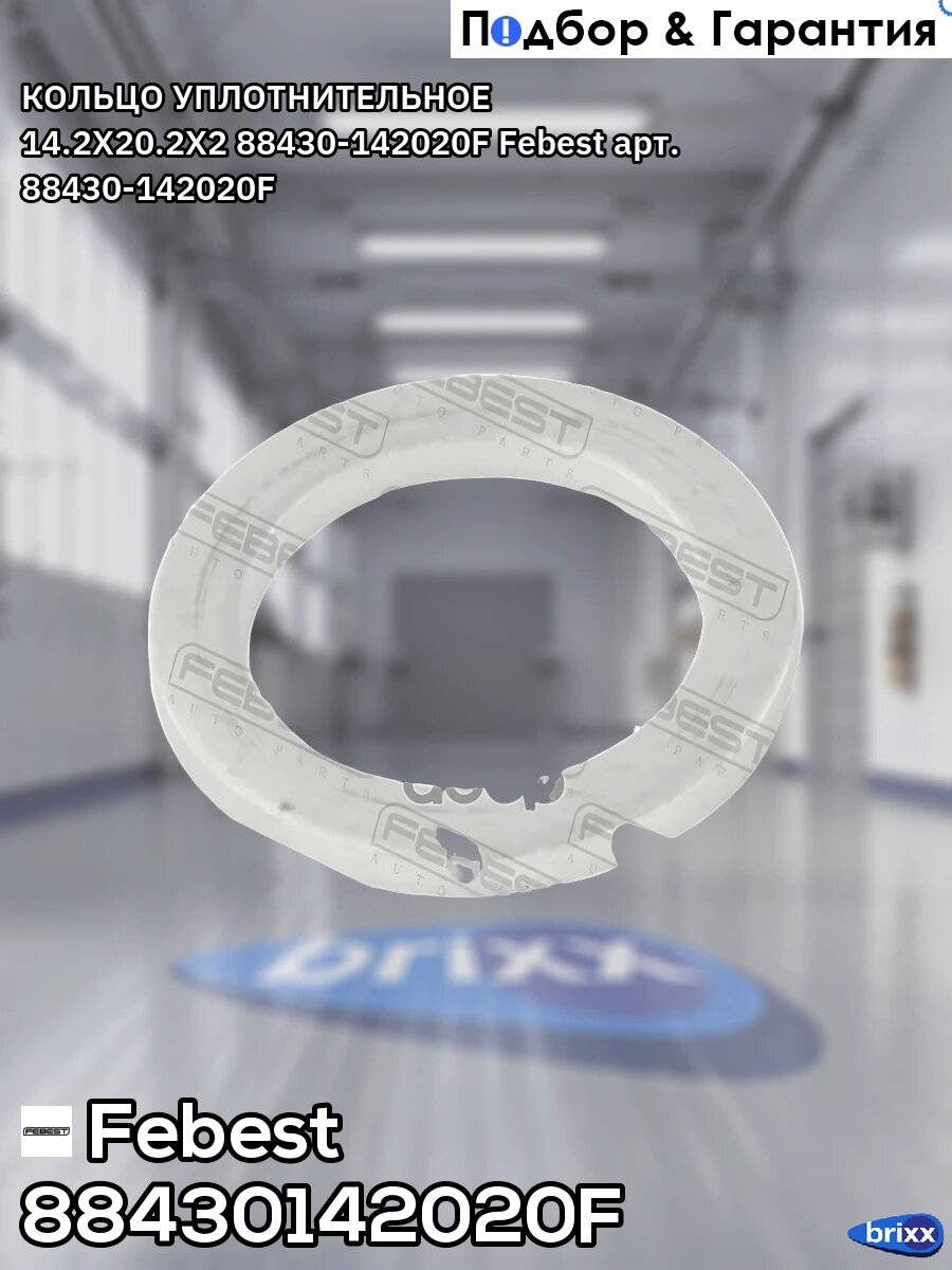 Кольцо уплотнительное 14.2X20.2X2 88430-142020F Febest арт. 88430-142020F