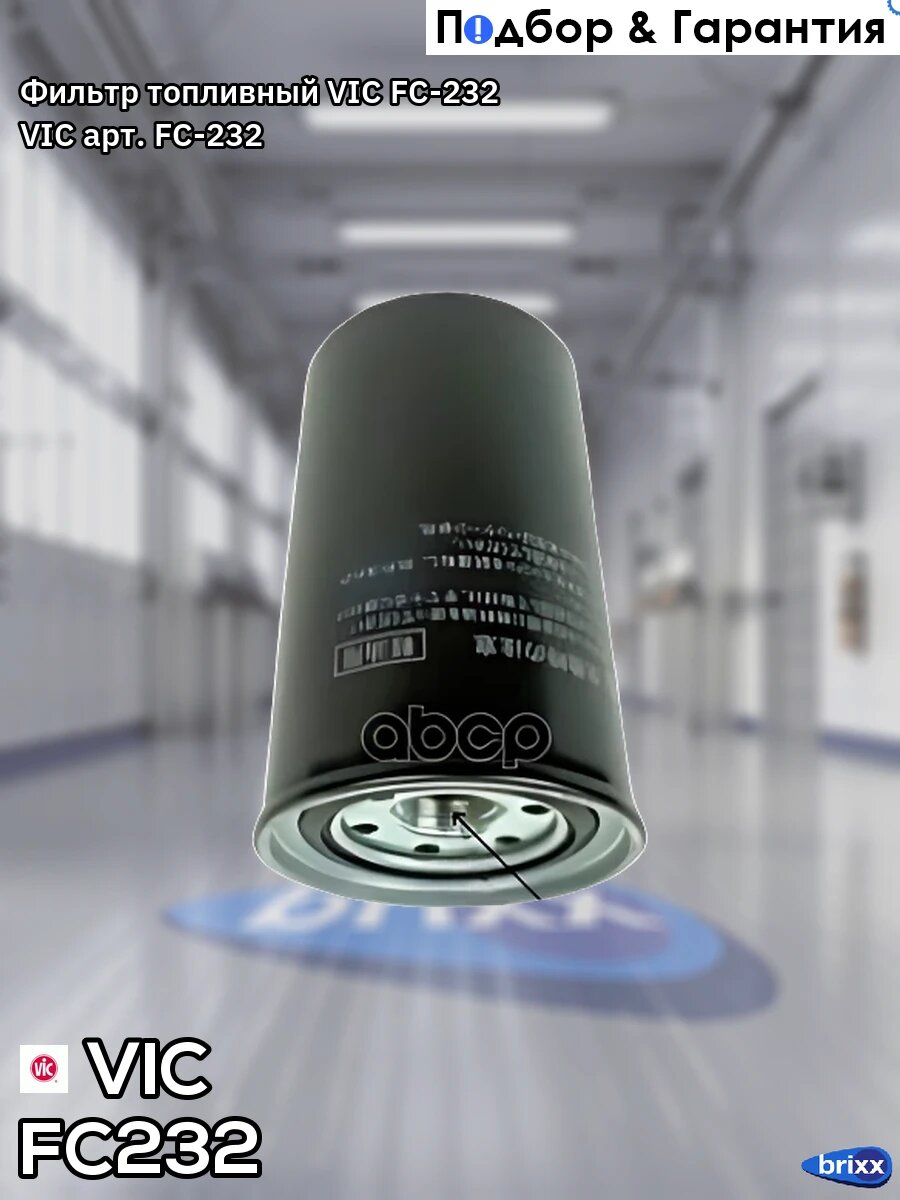 Фильтр топливный VIC FC-232 VIC арт. FC-232