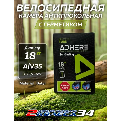 Вело камера 18х1.75/2.125 АV35 ADHERE, с герметиком, в коробке