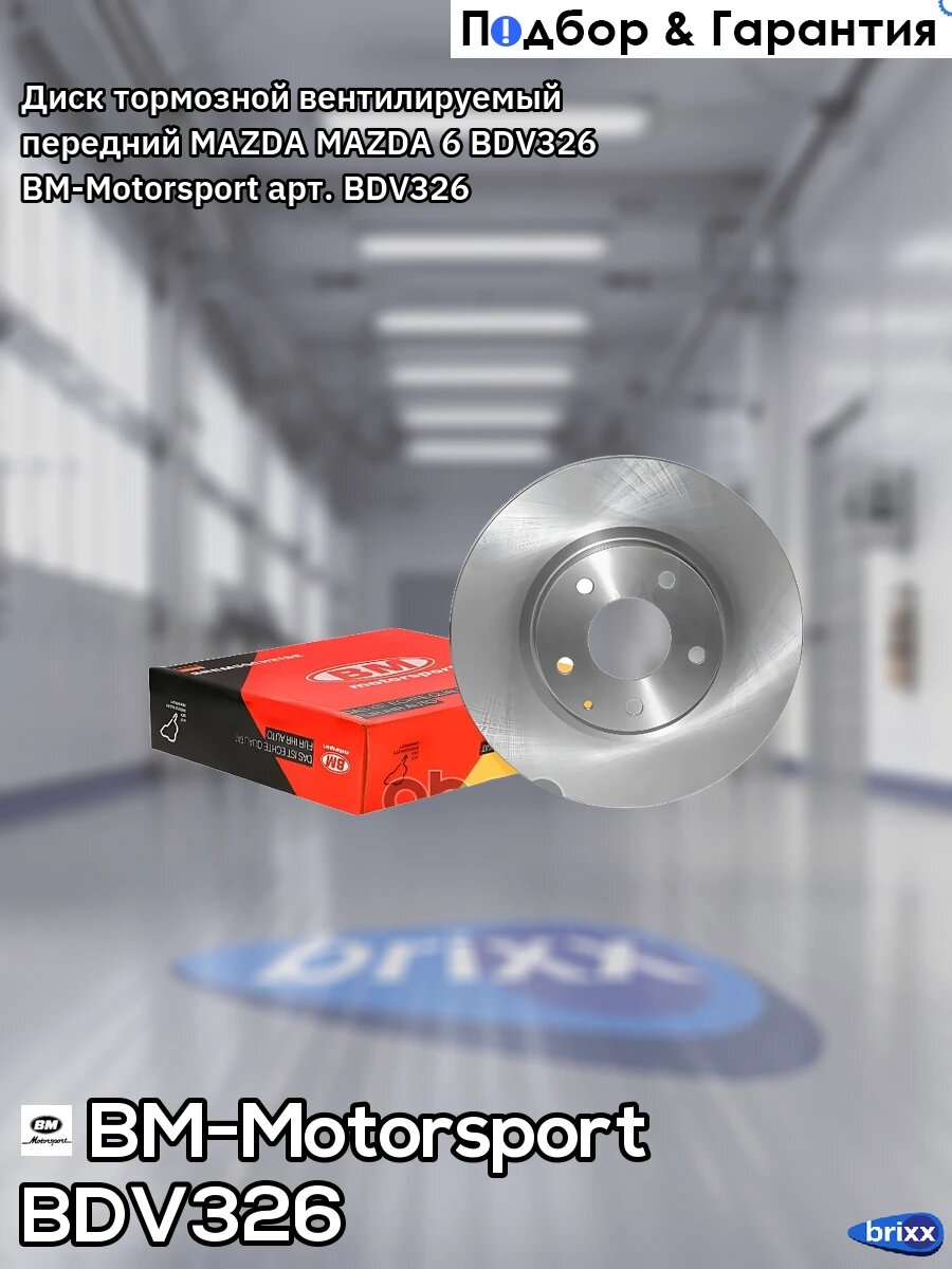 Диск тормозной вентилируемый передний MAZDA MAZDA 6 BDV326 BM-Motorsport арт. BDV326