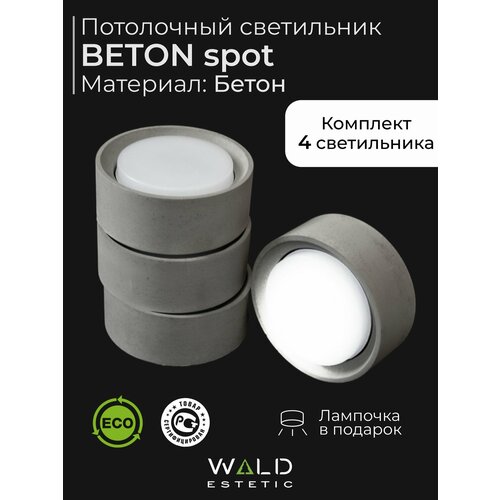 фото Светильник потолочный из бетона beton spot gx53 комплект 4 шт wald estetic