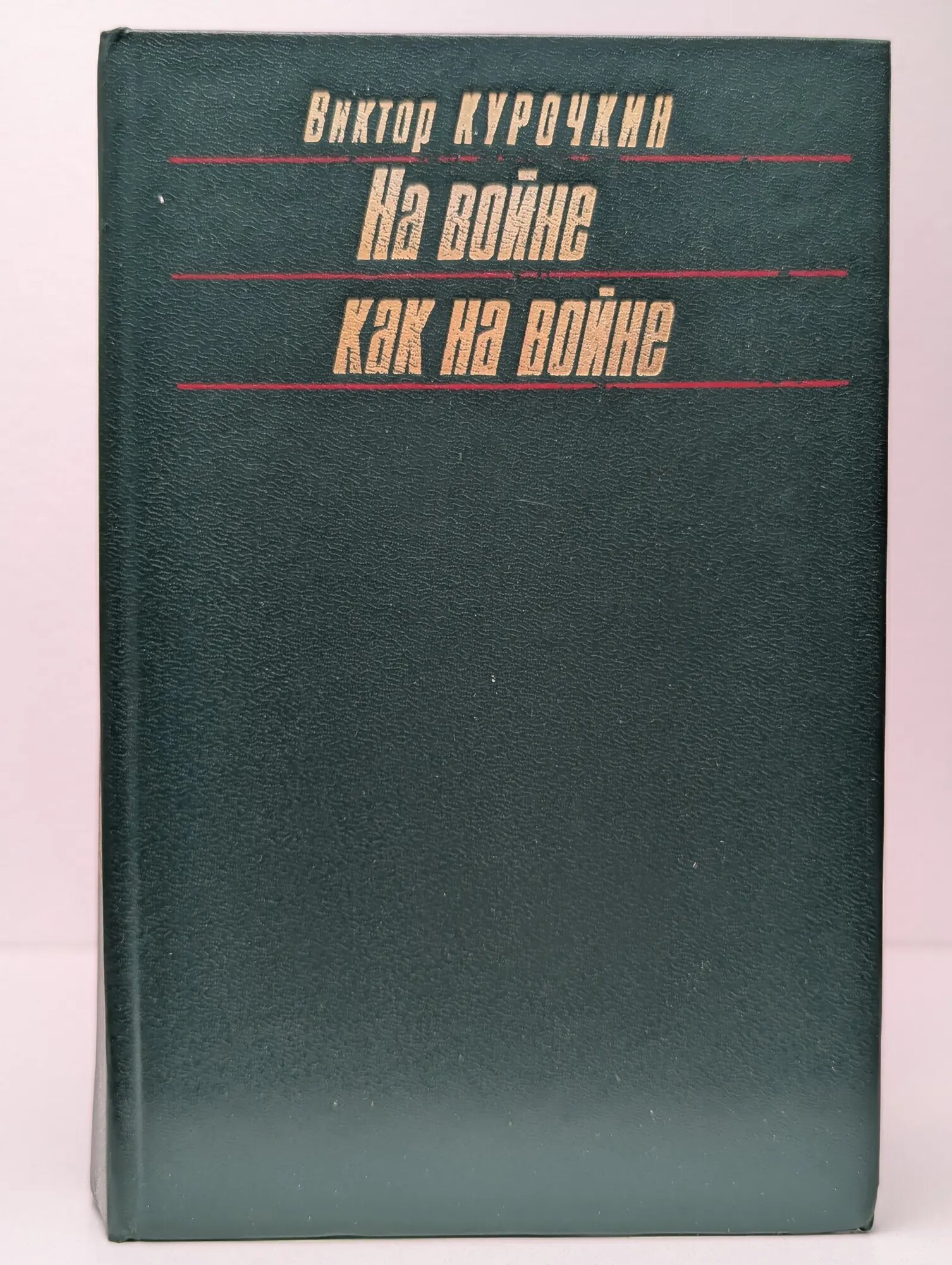 На войне как на войне Курочкин Виктор Александрович 1995