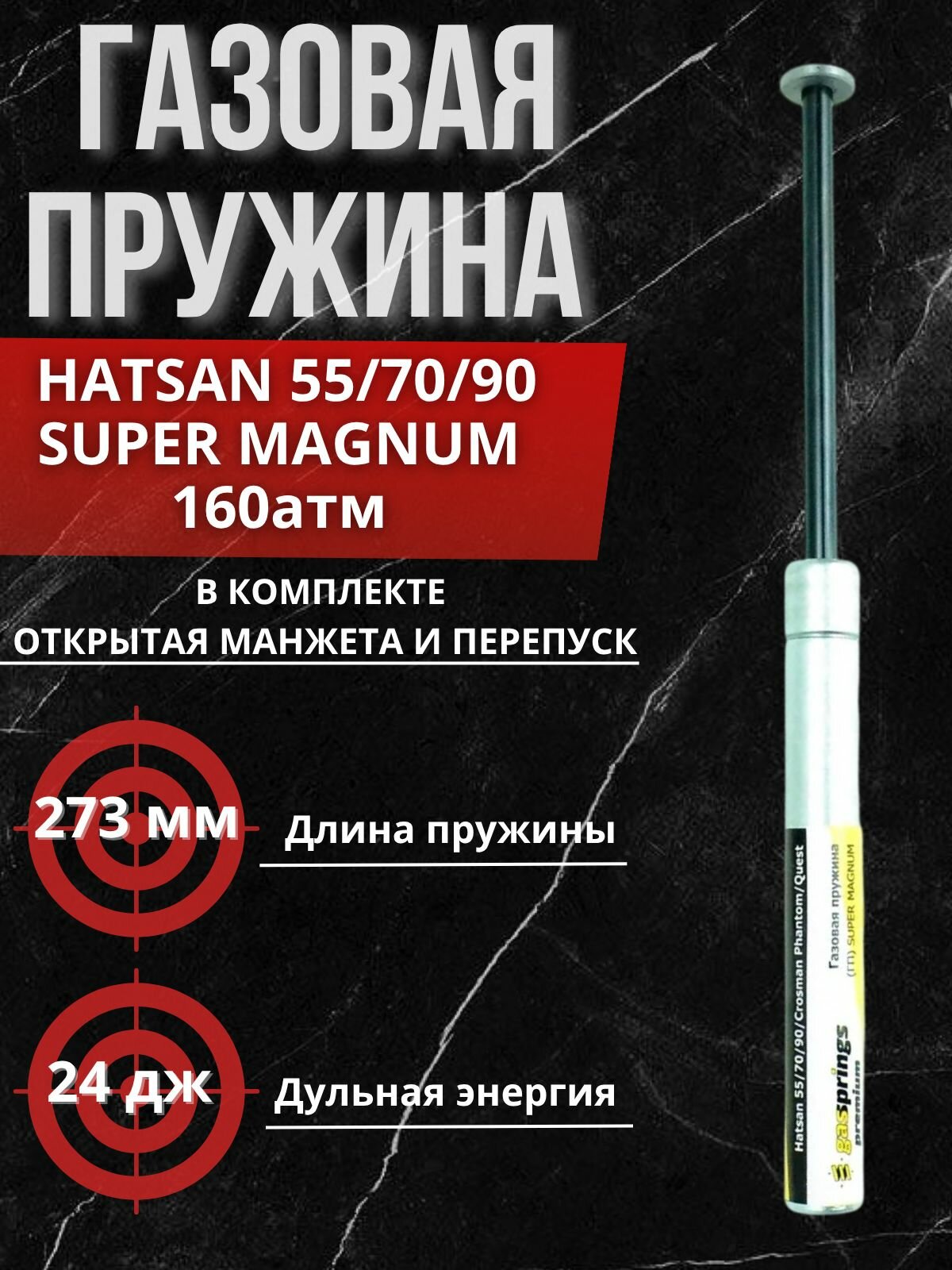 Усиленная газовая пружина для Hatsan 55/70/80/85/90 Супермагнум (160 атм) в комплекте с открытой манжетой и перепуском