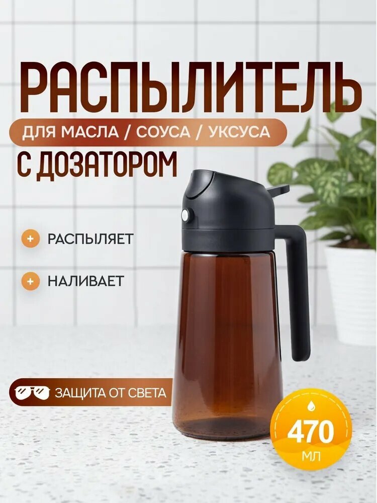 Дозатор для масла с распылителем - бутылка 2 в 1. Ёмкость для масла. Объем 470 мл. Размер 18х8 см.