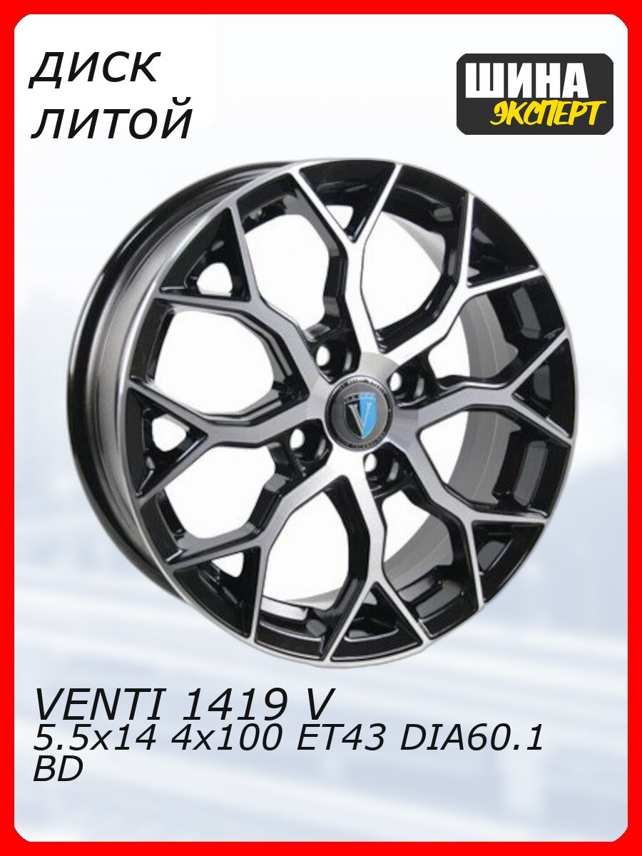 Диск литой VENTI 1419 V 5,5\R14 4*100 ET43 d60,1 BD [V1419-5514-601-4x100-43BD] Fb max 450 kg