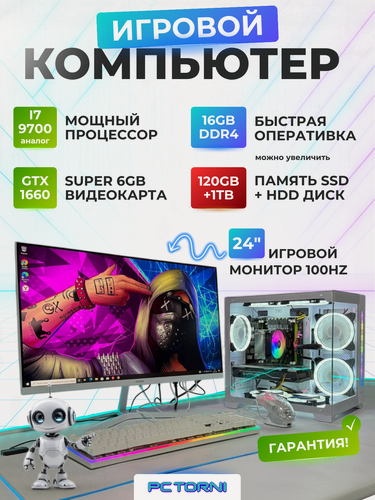 Изображение товара Игровой ПК, 24 "монитор, GTX 1660 SUPER, Intel Xeon, 16GB RAM, SSD 120GB, HDD 1TB