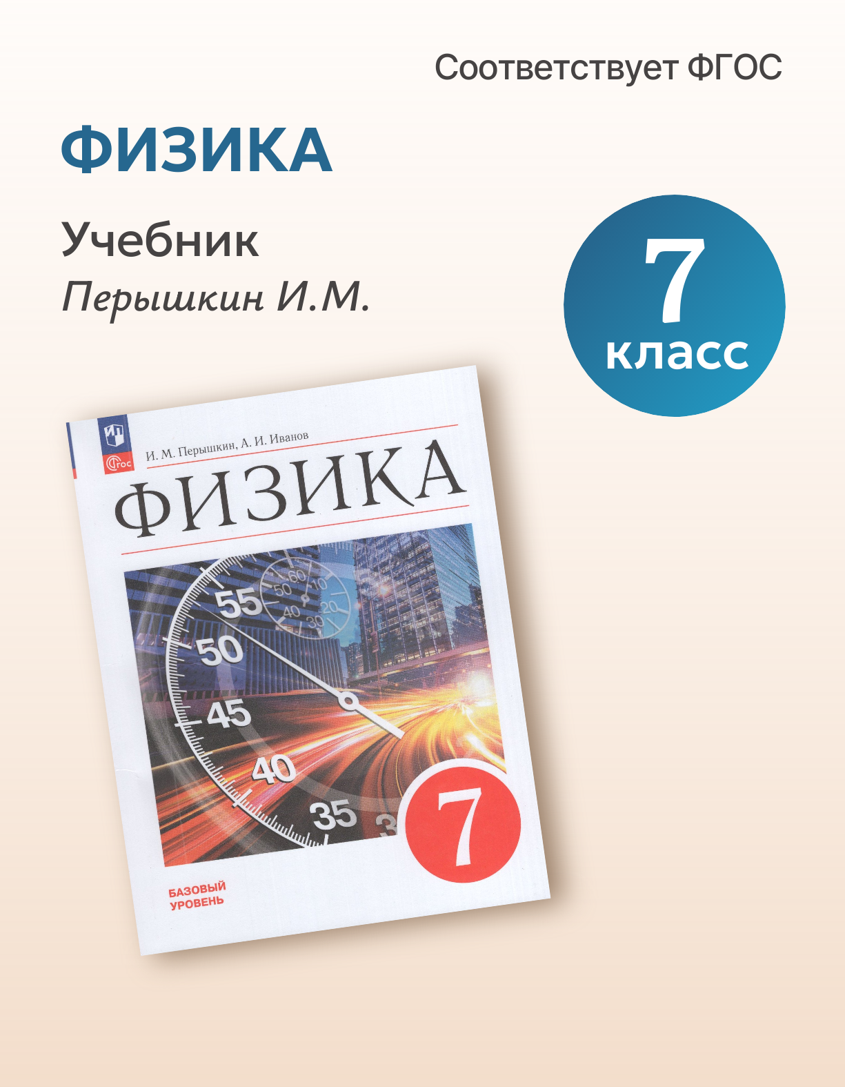 Физика. 7 класс. Учебник. Базовый уровень, 2025, автор Перышкин И. М.