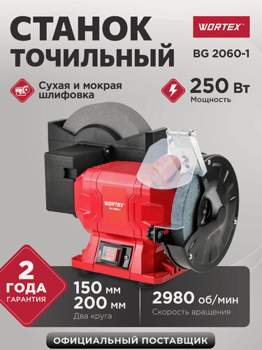 Изображение товара Станок точильный электрический для инструмента WORTEX BG 2060-1 (2322025)