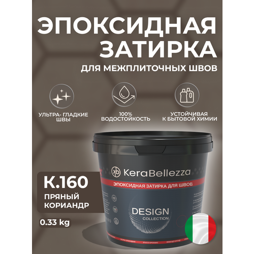 фото Kerabellezza design затирка эпоксидная цвет к.160 / 0.33 кг.