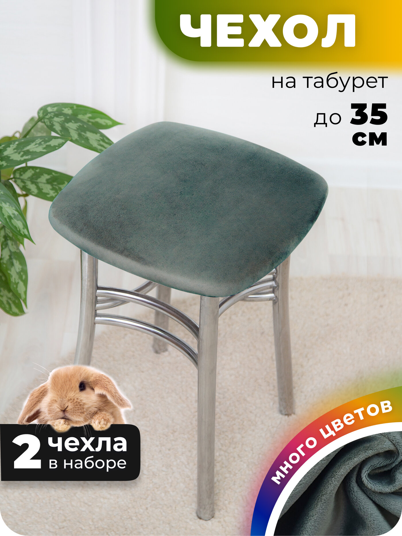 Чехол на табурет квадратный 2 штуки
