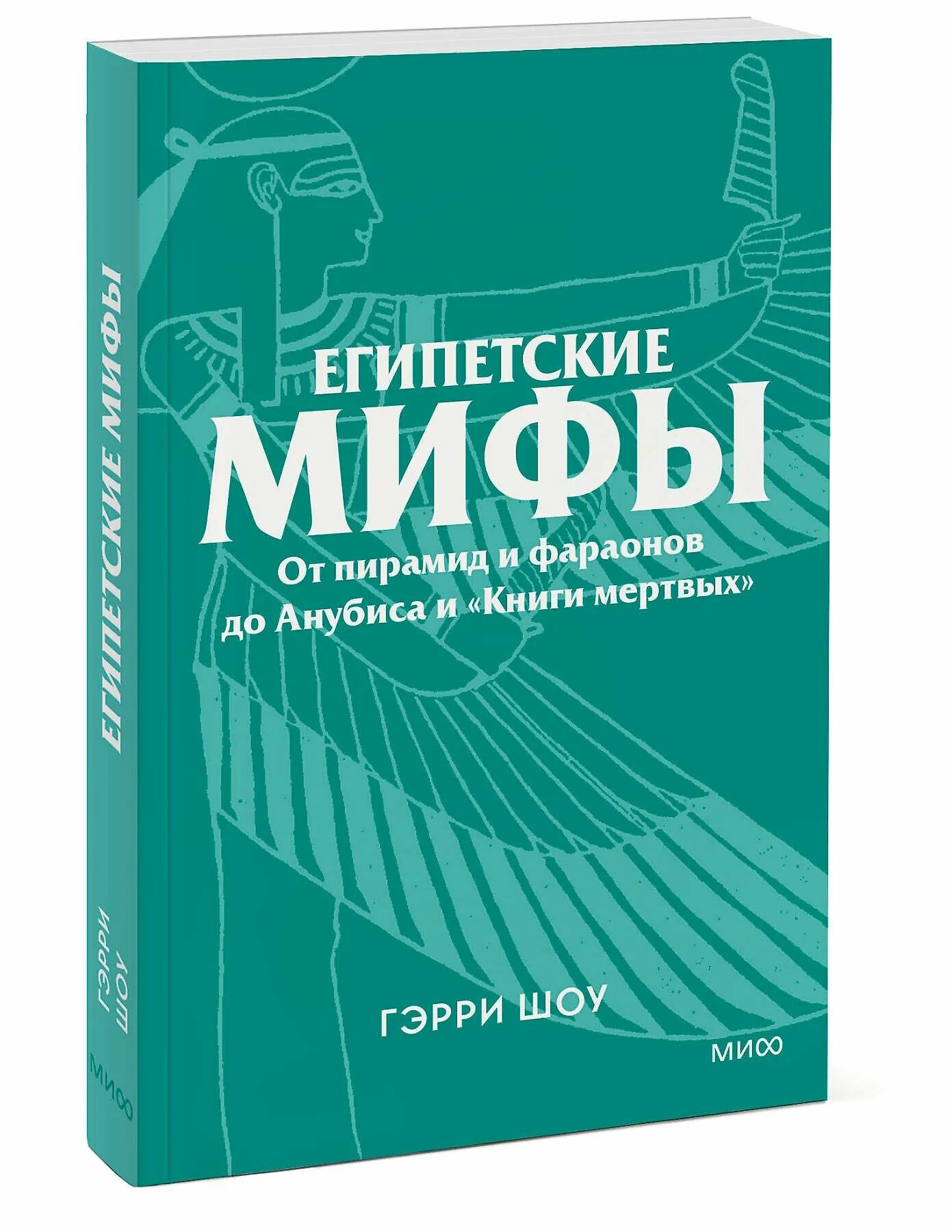Египетские мифы. От пирамид и фараонов до Анубиса и Книги мертвых. Покетбук (мягк.)