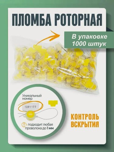 Изображение товара Пломба пластиковая роторная для счетчиков света и воды желтая (упаковка 1000 штук)