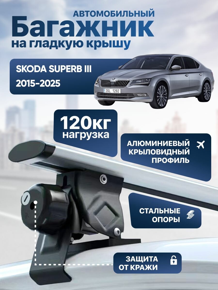 Багажник на крышу Шкода Суперб 3 / Skoda Superb III 2015-2025 с креплением за дверной проем крыловидные поперечины Roof Wings