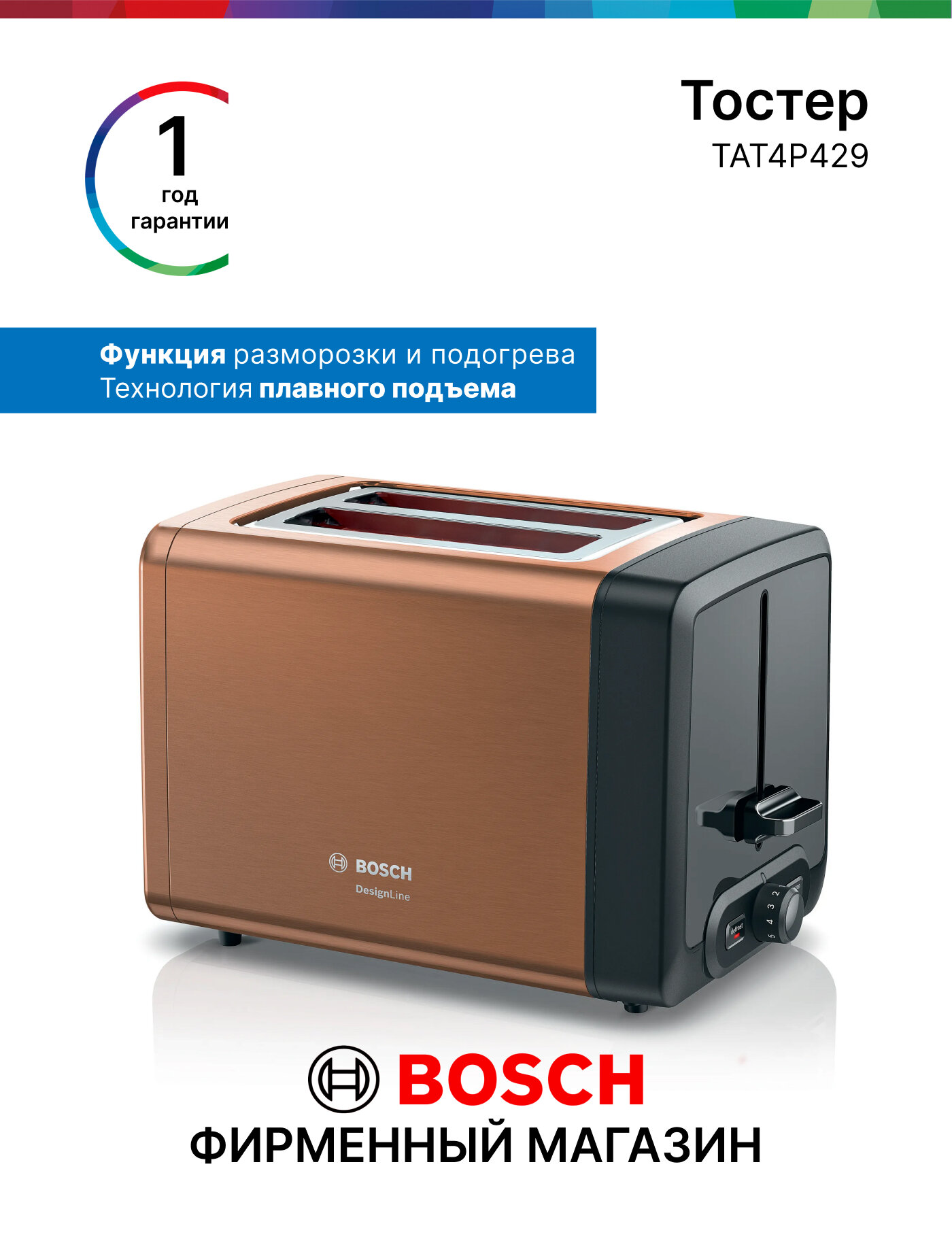 Тостер Bosch TAT4P429, мощность 970 Вт, 2 тоста, 7 режимов, подогрев, поддон для крошек, автоотключение, коричневый