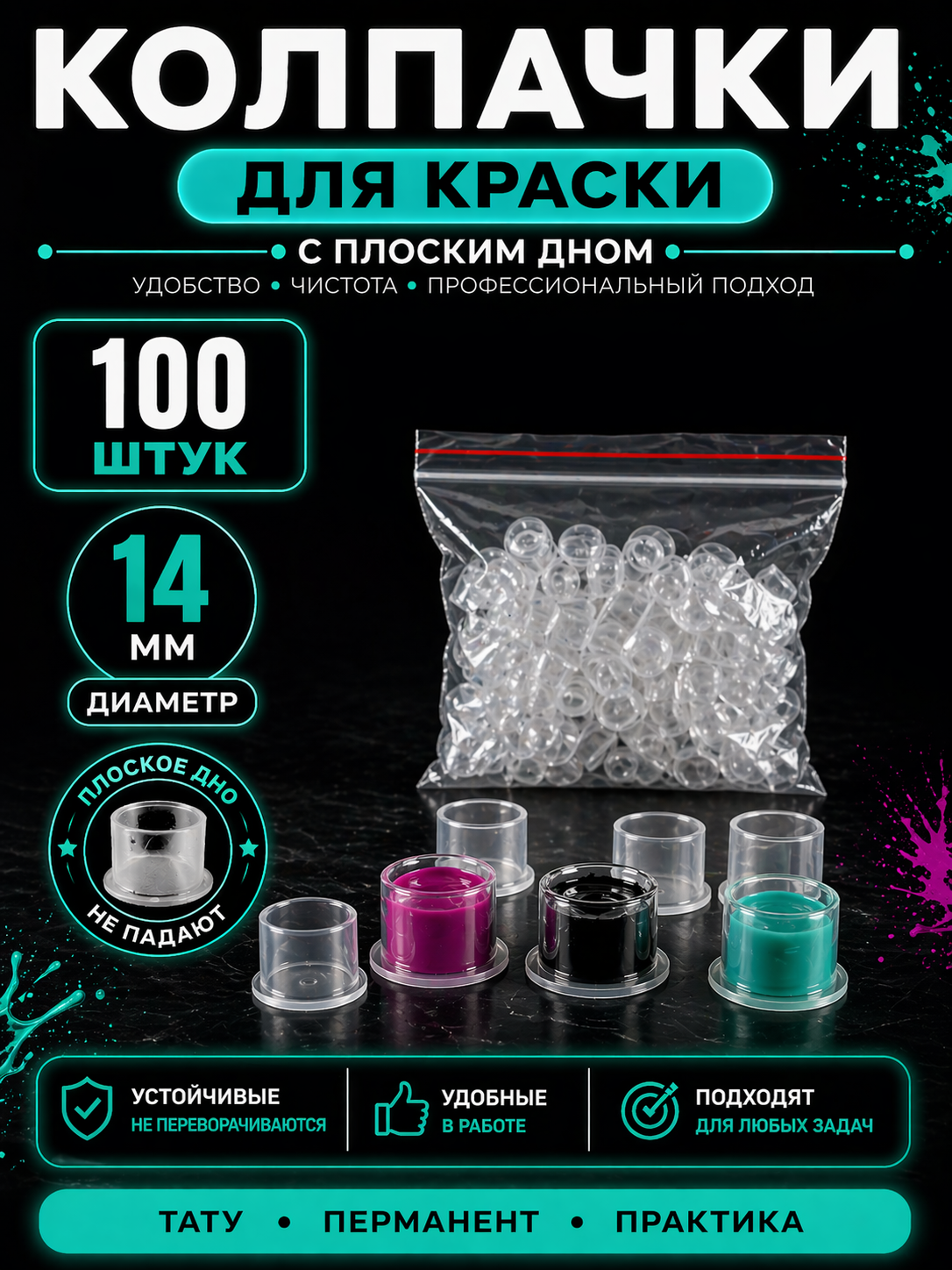 Колпачки под краску с плоским дном пластиковые для краски пигмента 14 мм 100 шт