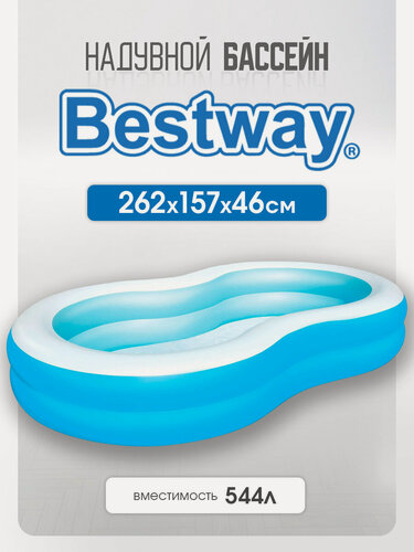 Изображение товара Бассейн надувной 262х157х46см Bestway, 544л, от 3 лет (Арт. 54117)