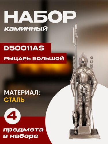 Изображение товара Набор каминный D50011АS Рыцарь (4 предмета, 79см, серебро), на подставке