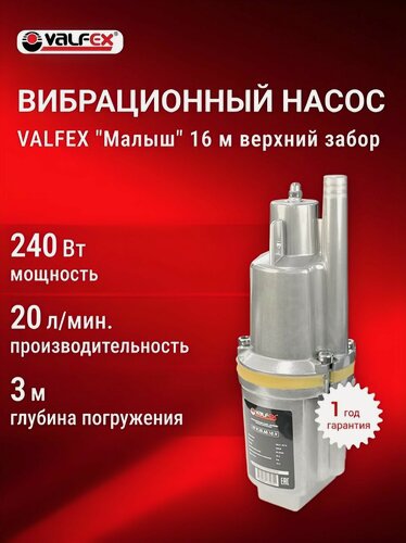 Изображение товара Вибрационный насос "малыш" погружной с верхним забором воды, кабель 16 м, для колодцев, резервуаров, скважин, VALFEX, VF. V.20.60.16. V