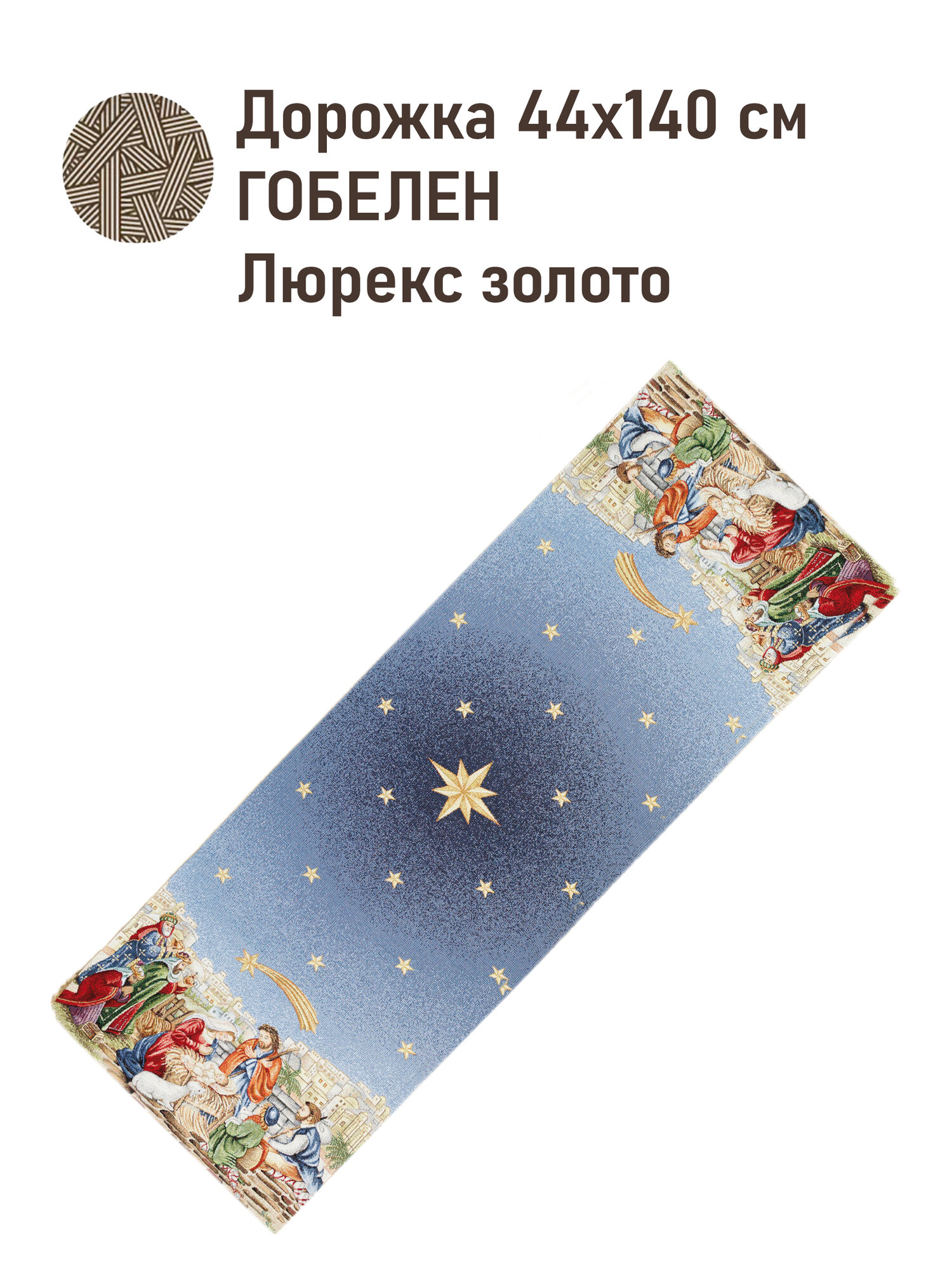 Дорожка для стола гобелен Le Gobelin Дары волхвов Звезда синий 44х140 см золото