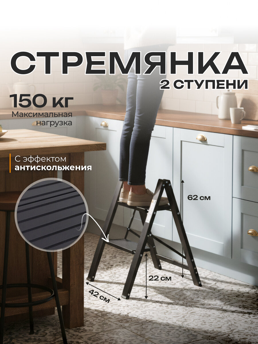Стремянка 2 ступени Joy Home Leonardo, нагрузка до 150 кг, алюминий, черная