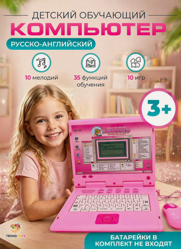 Изображение товара Детский ноутбук TrendToys компьютер обучающий для детей с мышкой, розовый