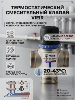 Изображение товара ViEiR Термостатический смесительный клапан 1" 20-45°С KVs 2.5 VR180