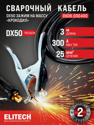 Изображение товара Кабель сварочный ELITECH длина 3 м, DX50, 25 кв мм, зажим на массу