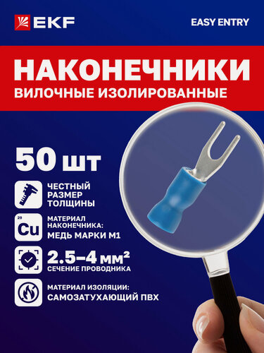 Изображение товара НВИ 2.5-4 EKF (50шт.) Наконечники вилочные изолированные - обжимные клеммы для проводов