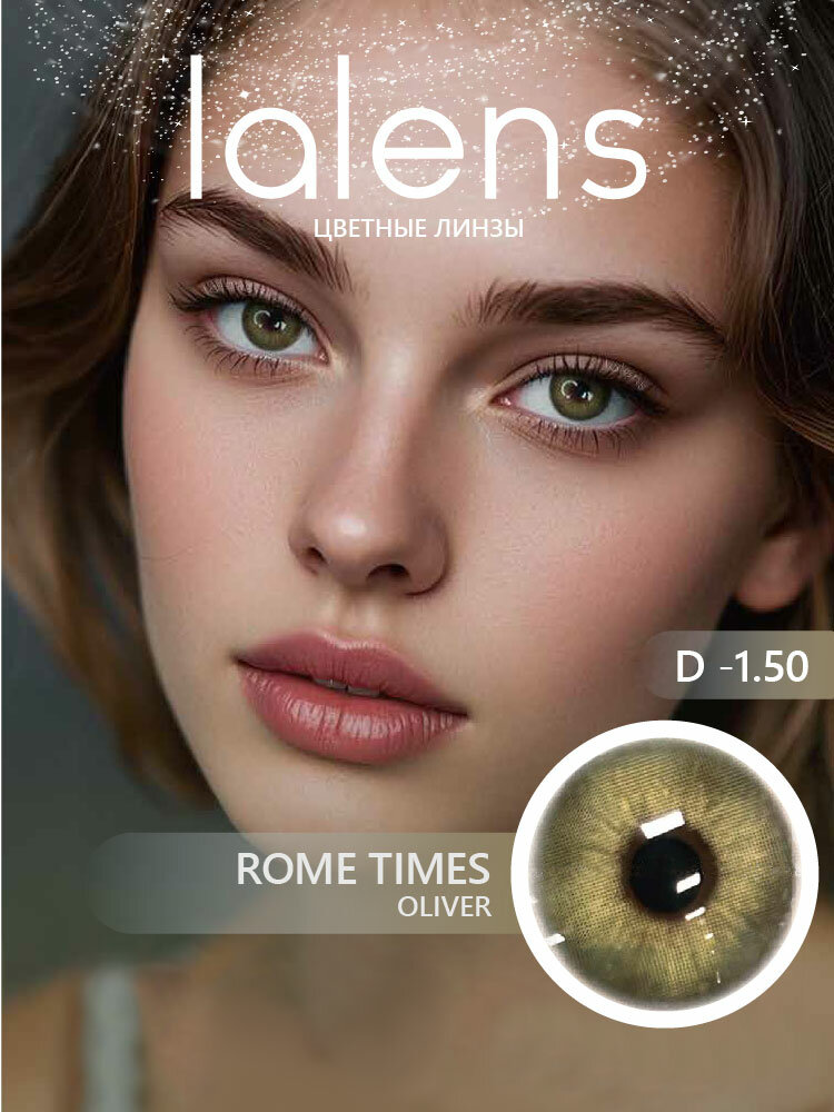 Цветные контактные линзы для глаз Lalens, ROME TIMES OLIVER, 12 месяцев, -1.50