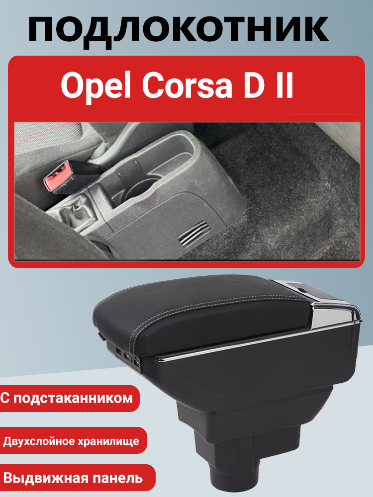 Подлокотник-Ящик, для Opel Corsa D II (2006-2014), ABS-пластик, эко-Кожа, USB-Разъем, Черный