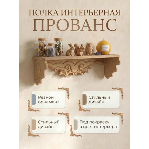 фото Полочка настенная кодеко "прованс", мдф, бежевая, 14x49x13 см