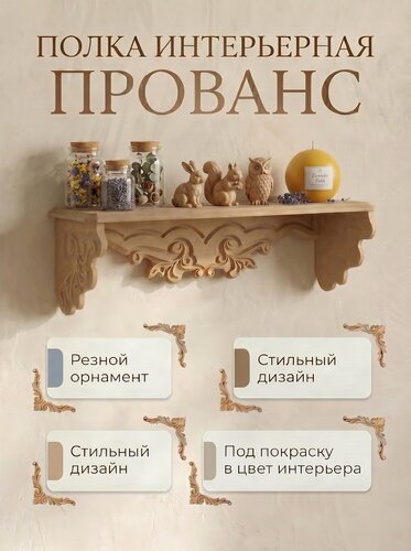 Изображение товара Полочка настенная "Прованс" с резным узором