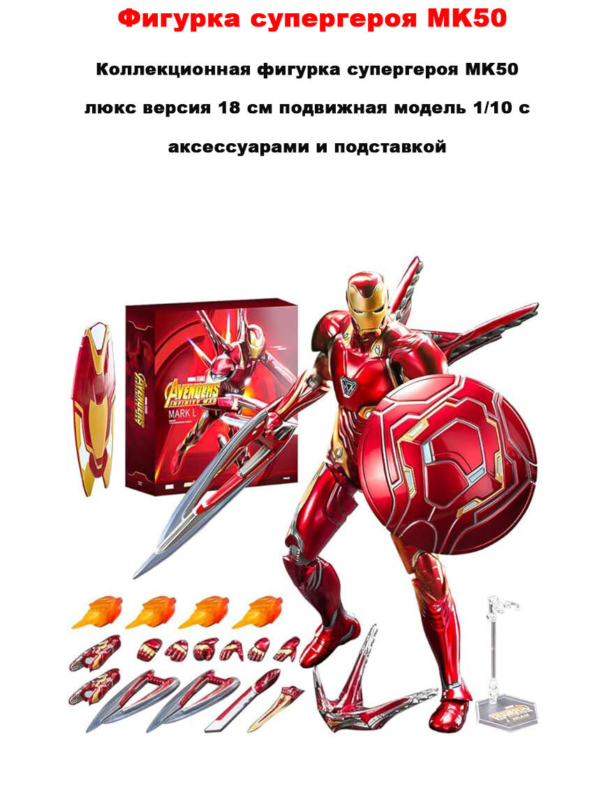 Коллекционная фигурка супергероя MK50 люкс версия 18 см подвижная модель 1/10 с аксессуарами и подставкой
