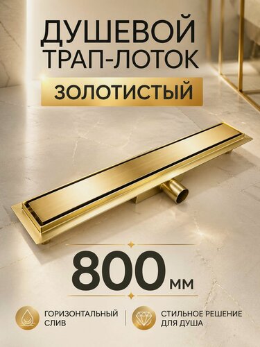 Изображение товара Душевой лоток 800 мм золотой с решеткой, трап для душа под плитку с сухим затвором 80 см