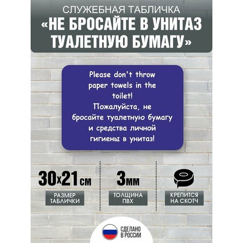фото Табличка "не бросайте бумагу в унитаз" для туалета, 297х210 мм, пвх 3 мм, цвет синий, volomar