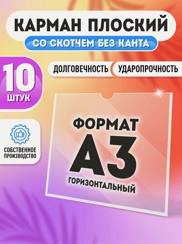 Изображение товара Карман для стенда А3 (440х310 мм) с белым скотчем, плоский настенный, ПЭТ 0,3 мм, 10 шт, Velar