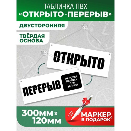 фото Табличка "перерыв", 300х120 мм, пвх 3 мм, цвет белый, volomar