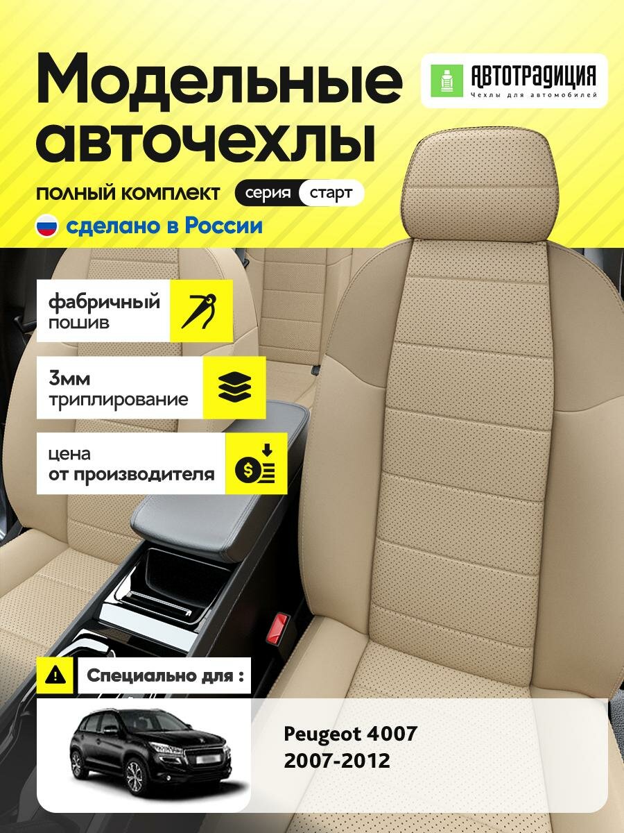 Чехлы Пежо 4007 (Peugeot 4007) 2007-2012 1 внедорожник Экокожа Бежевый BR5686-CV5375-2 АвтоТрадиция