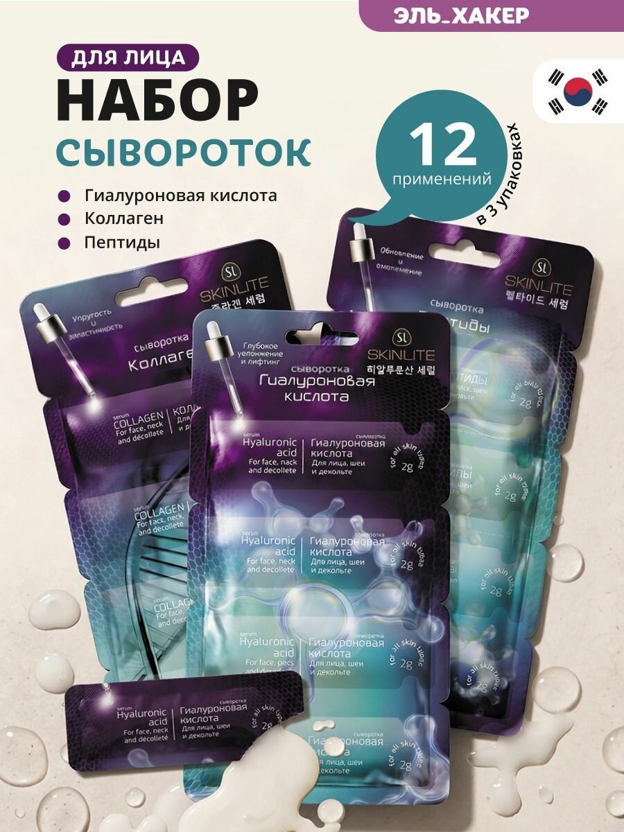 SKINLITE Набор сывороток для лица "Коллаген, "Гиалуроновая кислота", "Пептиды", 3 шт