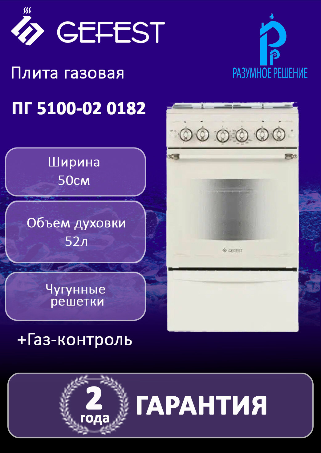Плита газовая GEFEST ПГ 5100-02 0182 термостат, эмаль, кремовый