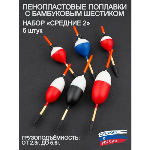 Поплавки рыболовные пенопласт и бамбук пирс, средние 2, 6 штук