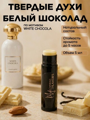 Изображение товара Твердые сухие духи женские стойкие натуральные Белый шоколад 5 мл