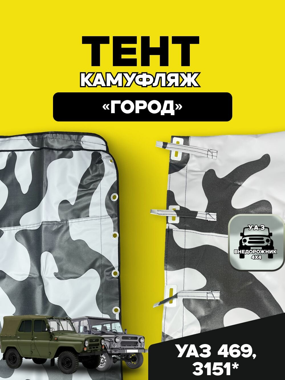 Тент УАЗ 469 / 3151 камуфляж "город"
